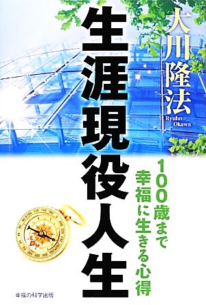 生涯現役人生 100歳まで幸福に生きる心得