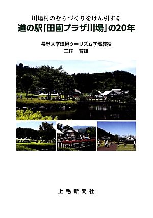 道の駅「田園プラザ川場」の20年 川場村のむらづくりをけん引する