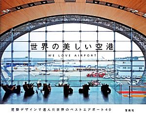 世界の美しい空港