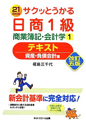 サクッとうかる日商1級 商業簿記・会計学(1) 資産・負債会計編-テキスト