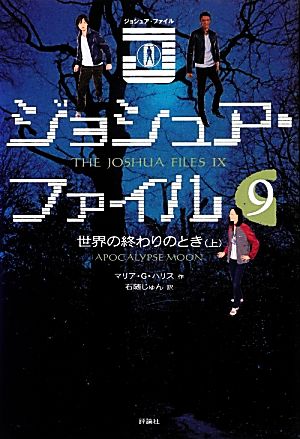 ジョシュア・ファイル(9) 世界の終わりのとき 上