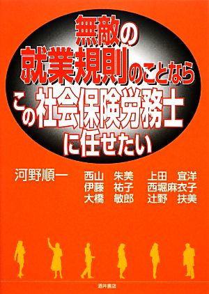 無敵の就業規則のことならこの社会保険労務士に任せたい