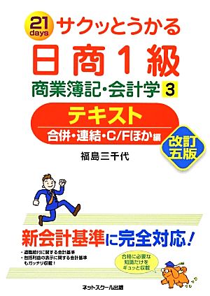 サクッとうかる日商1級 商業簿記・会計学(3)合併・連結・C/Fほか編-テキスト