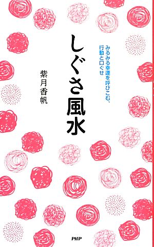 しぐさ風水みるみる幸運を呼びこむ、行動と口ぐせ