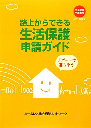 路上からできる生活保護申請ガイド(2012年度版)