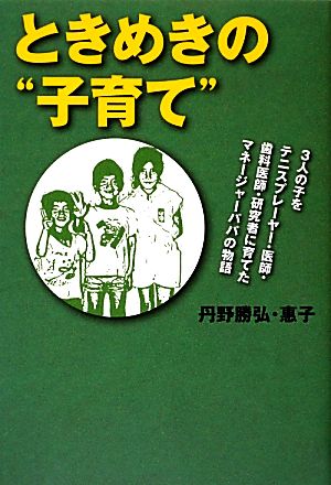 ときめきの“子育て