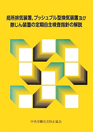 局所排気装置、プッシュプル型換気装置及び除じん装置の定期自主検査指針の解説