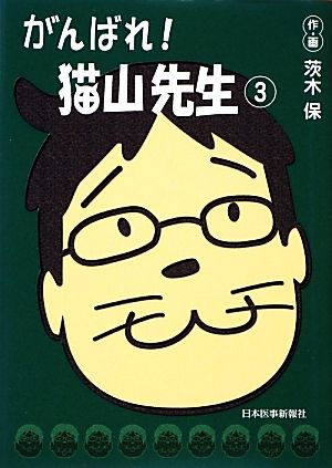 がんばれ！猫山先生(3)