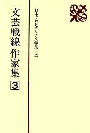 「文芸戦線」作家集(3) 日本プロレタリア文学集12