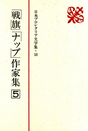 「戦旗」「ナップ」作家集(5) 日本プロレタリア文学集18