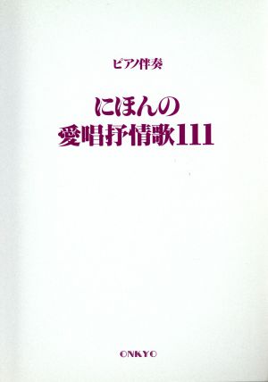 にほんの愛唱抒情歌111 ピアノ伴奏