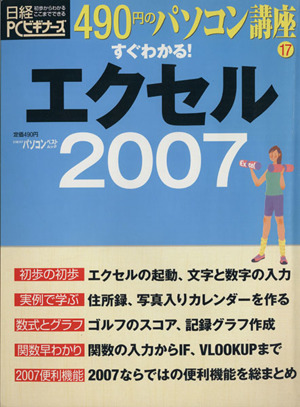 490円のパソコン講座 すぐわかる！エクセル2007(17) 日経BPパソコンベストムック 