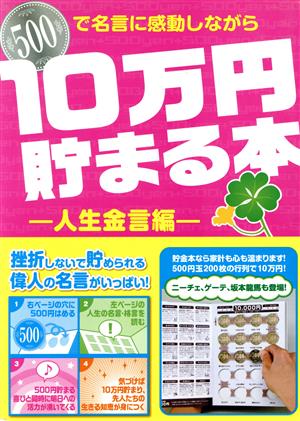 500で名言に感動しながら 10万円貯まる本 人生金言編