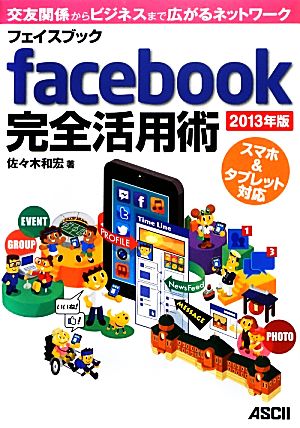 facebook完全活用術(2013年版) スマホ&タブレット対応