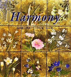 Harmony(True3) 湯田和子押花アート作品集