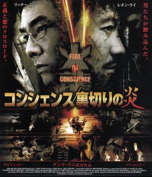 コンシェンス/裏切りの炎(Blu-ray Disc)