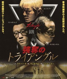 強奪のトライアングル(Blu-ray Disc)