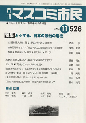 どうする、日本の政治の危機 ジャーナリストと市民を結ぶ情報誌(526)