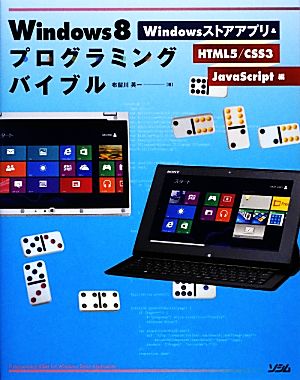 Windows8プログラミングバイブル Windowsストアアプリ&HTML5/CSS3/JavaScript編