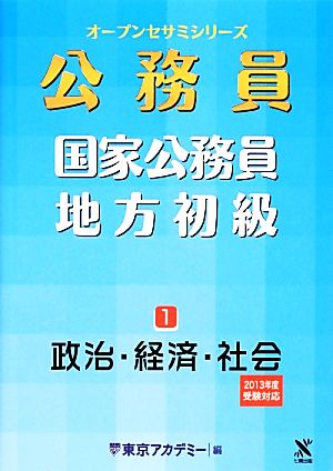 国家公務員・地方初級(1) 政治・経済・社会 オープンセサミシリーズ