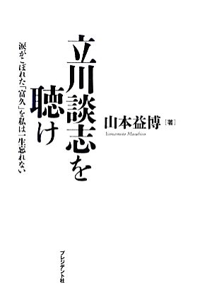 立川談志を聴け 涙がこぼれた「富久」を私は一生忘れない