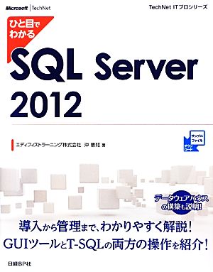 ひと目でわかるSQL Server 2012 TechNet ITプロシリーズ