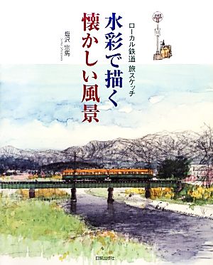 水彩で描く懐かしい風景 ローカル鉄道旅スケッチ