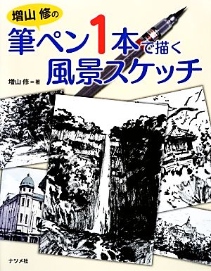 増山修の筆ペン1本で描く風景スケッチ 法則&メイキング