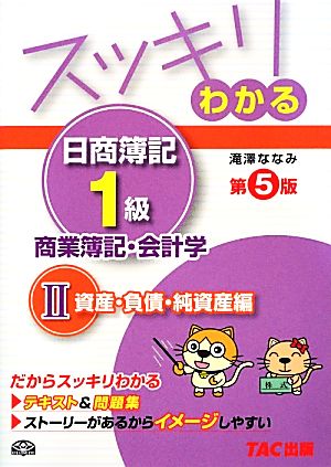 スッキリわかる 日商簿記1級 商業簿記・会計学 第5版(2)資産・負債・純資産編スッキリわかるシリーズ