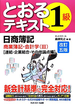 日商簿記1級とおるテキスト 商業簿記・会計学(3) 連結・企業結合・その他論点編