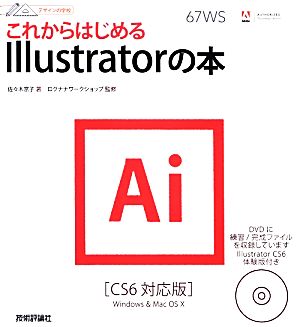 これからはじめるIllustratorの本CS6対応版デザインの学校