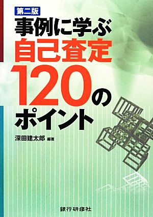 事例に学ぶ自己査定120のポイント