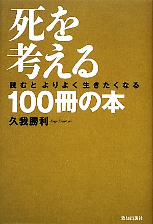 死を考える100冊の本 読むとよりよく生きたくなる