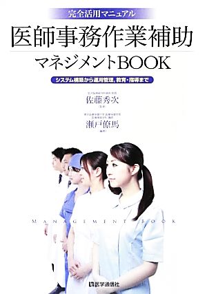 医師事務作業補助マネジメントBOOK システム構築から運用管理、教育・指導まで 完全活用マニュアル