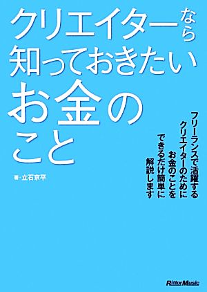 クリエイターなら知っておきたいお金のこと