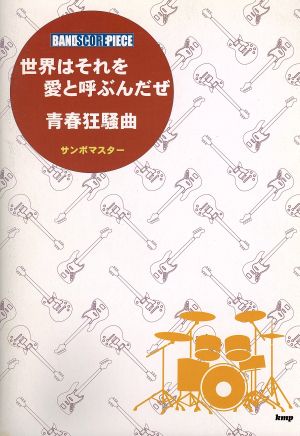 世界はそれを愛と呼ぶんだぜ 青春狂騒曲 サンボマスター バンド・スコア・ピース