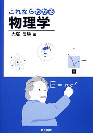 これならわかる物理学