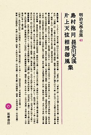 島村抱月・長谷川天溪・片上天弦・相馬御風集 明治文學全集43