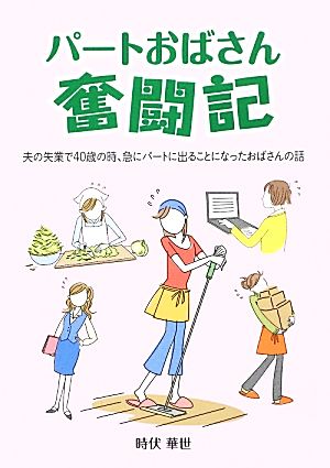 パートおばさん奮闘記 夫の失業で40歳の時、急にパートに出ることになったおばさんの話