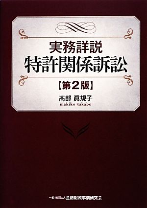 実務詳説 特許関係訴訟 第2版