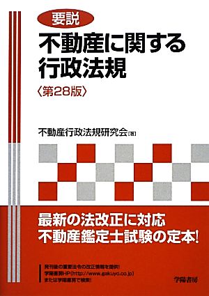 要説 不動産に関する行政法規 第28版