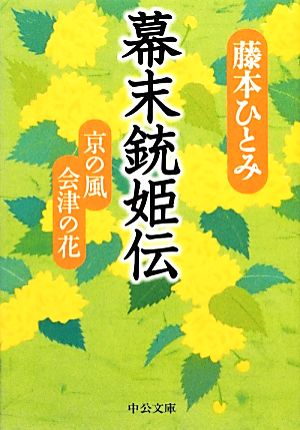 幕末銃姫伝京の風 会津の花中公文庫