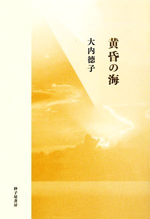 大内徳子歌集 黄昏の海 まひる野叢書第297篇