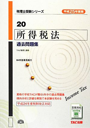 所得税法過去問題集(平成25年度版) 税理士受験シリーズ20