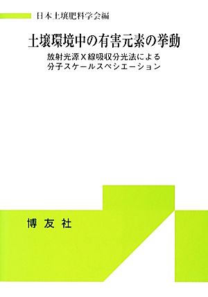 土壌環境中の有害元素の挙動 放射光源X線吸収分光法による分子スケールスペシエーション