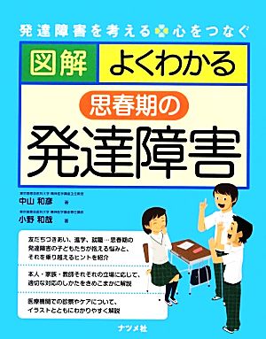 図解 よくわかる思春期の発達障害