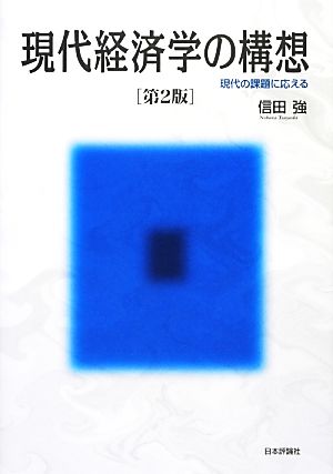 現代経済学の構想 現代の課題に応える