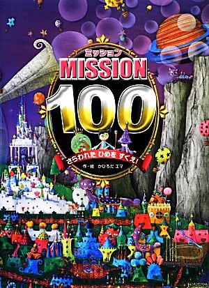 ミッション100 さらわれたひめをすくえ！