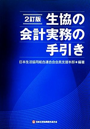 生協の会計実務の手引き