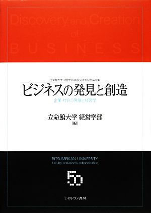 ビジネスの発見と創造 企業・社会の発展と経営学